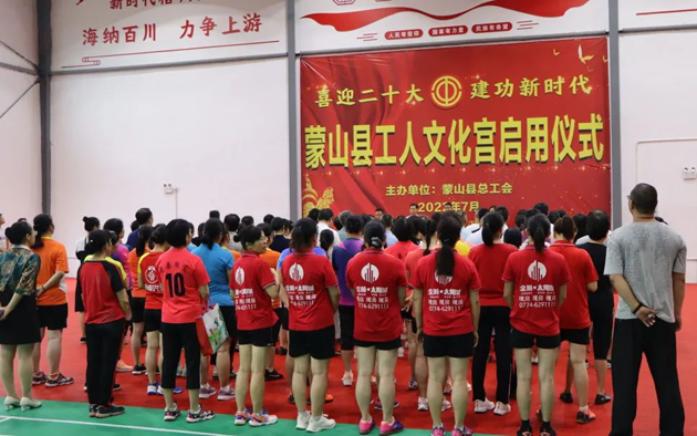 祝賀！蒙山縣工人文化宮體育館落成啟用