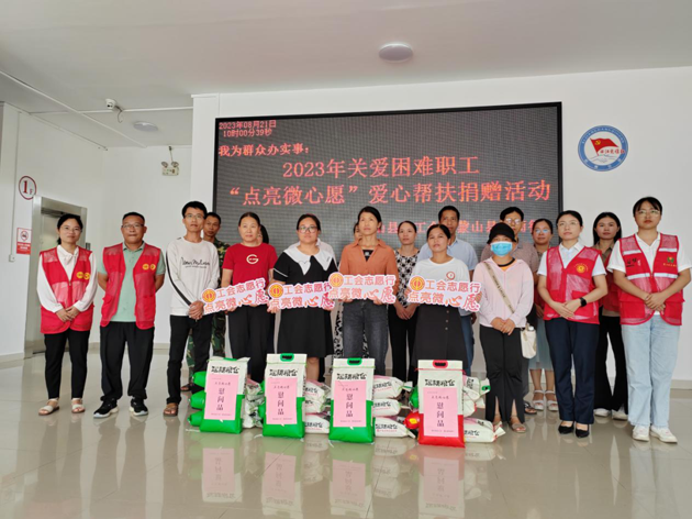 2023年關(guān)愛困難職工“點(diǎn)亮微心愿”捐贈活動