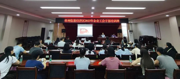 梧州臨港經(jīng)濟(jì)區(qū)舉辦2023年度園區(qū)企業(yè)工會干部培訓(xùn)班