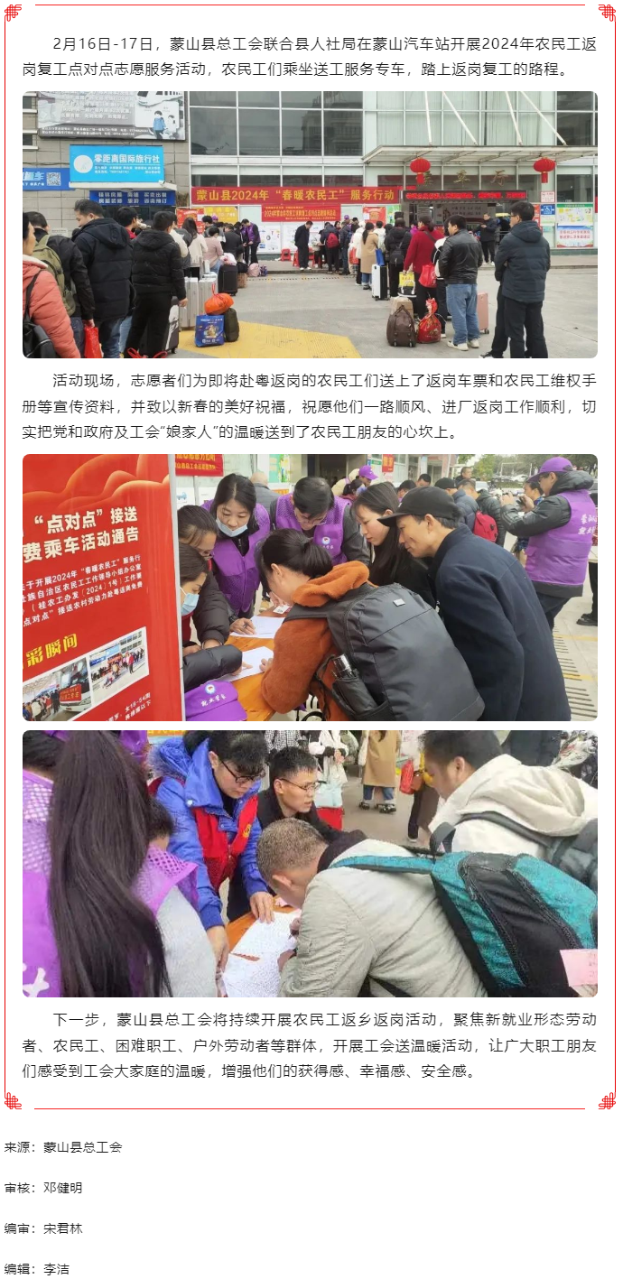 【基層動態(tài)】蒙山縣總工會開展2024年農(nóng)民工返崗復(fù)工點(diǎn)對點(diǎn)志愿服務(wù)活動.png