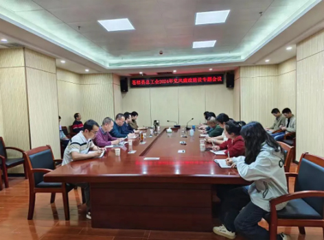 蒼梧縣總工會召開2024年黨風(fēng)廉政建設(shè)專題會議