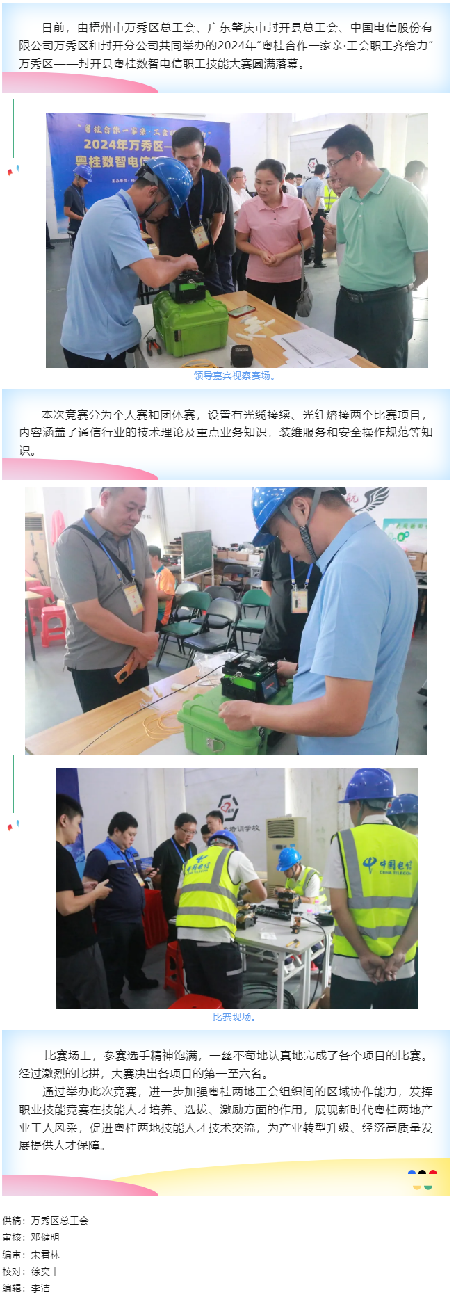 【基層動態(tài)】職工&ldquo;秀&rdquo;技，各顯神通丨2024年萬秀區(qū)&mdash;&mdash;封開縣粵桂數(shù)智電信 職工技能大賽圓滿落幕.png
