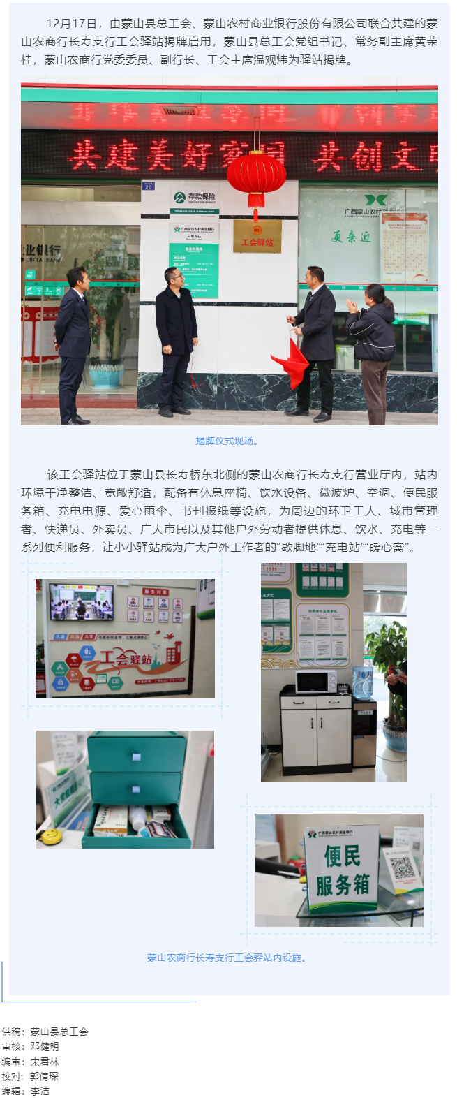 【基層動態(tài)】暖心服務再升級&mdash;&mdash;蒙山農(nóng)商行工會驛站揭牌啟用.png
