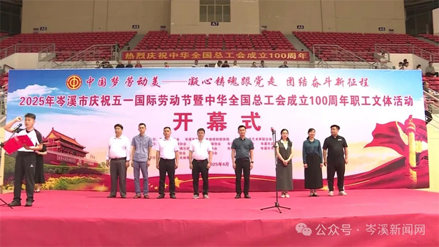 【慶“五一”系列活動】百年工運映初心 勞動筑夢綻風(fēng)采——2025年岑溪市職工文體活動開幕！