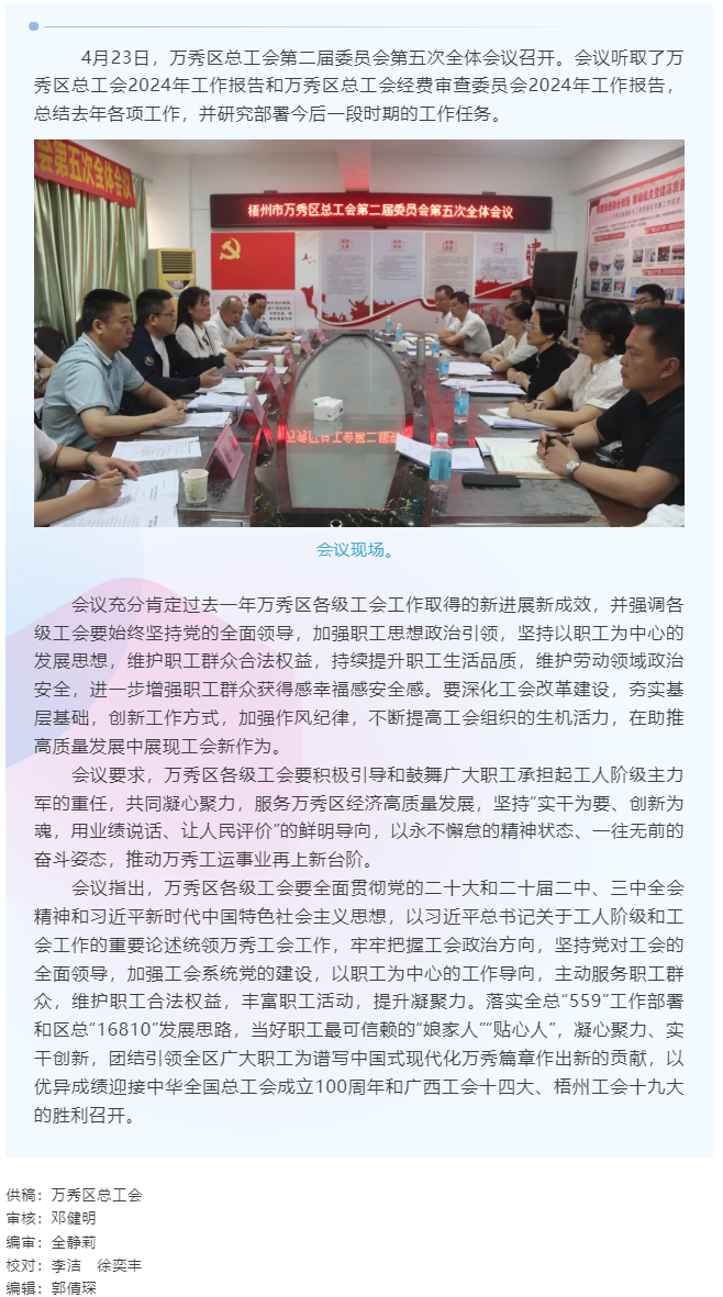 【基層動(dòng)態(tài)】萬(wàn)秀區(qū)總工會(huì)第二屆委員會(huì)第五次全體會(huì)議召開.png