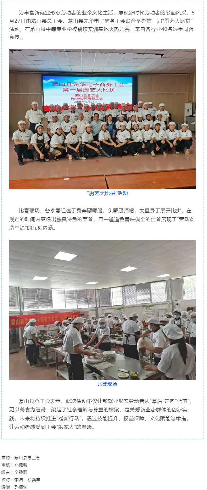 【基層動(dòng)態(tài)】蒙山縣總工會(huì)開展新就業(yè)形態(tài)勞動(dòng)者&ldquo;廚藝大比拼&rdquo;活動(dòng).png