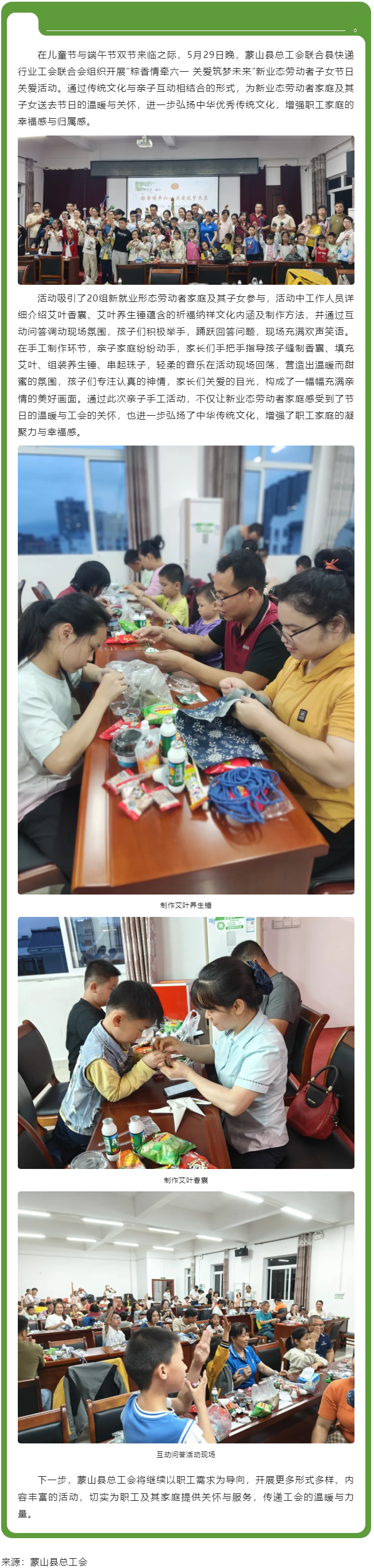 【基層動(dòng)態(tài)】粽香情牽六一 關(guān)愛(ài)筑夢(mèng)未來(lái)丨蒙山縣總工會(huì)開展新業(yè)態(tài)勞動(dòng)者子女節(jié)日關(guān)愛(ài)活動(dòng).png