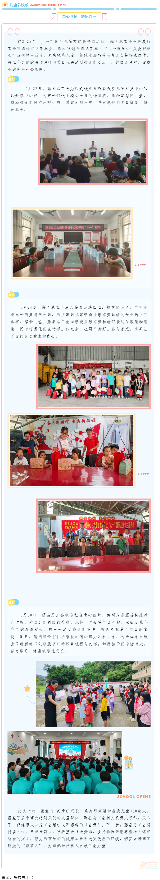 【基層動(dòng)態(tài)】藤縣總工會(huì)開(kāi)展&ldquo;六一暖童心 關(guān)愛(ài)護(hù)成長(zhǎng)&rdquo;系列慰問(wèn)活動(dòng)，為300余名特殊群體兒童送溫暖.png