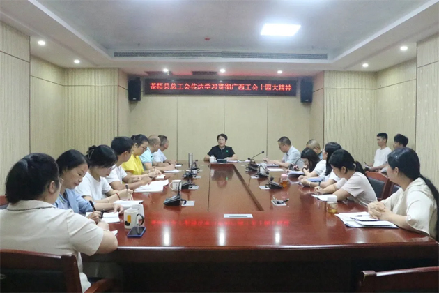 蒼梧縣總工會、藤縣總工會學習貫徹廣西工會十四大精神