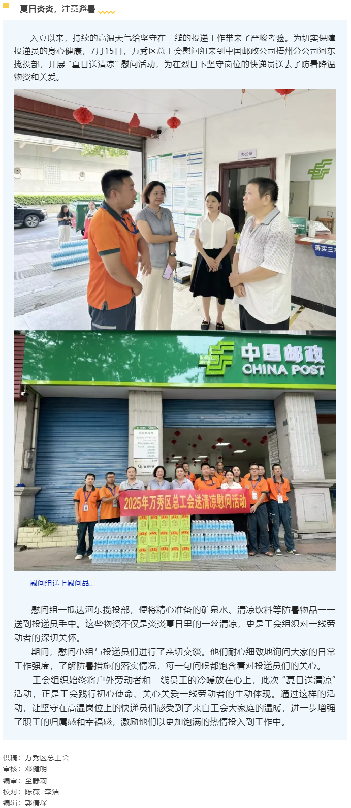 【送清涼】萬(wàn)秀區(qū)總工會(huì)開展夏季&ldquo;送清涼&rdquo;慰問活動(dòng).png