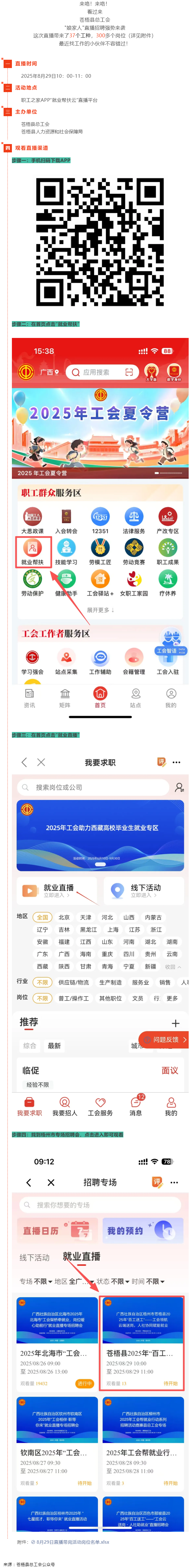 直播預(yù)告丨 就在8月29日！蒼梧縣總工會(huì)直播招聘等你來(lái)，帶你解鎖心動(dòng)崗位！.png