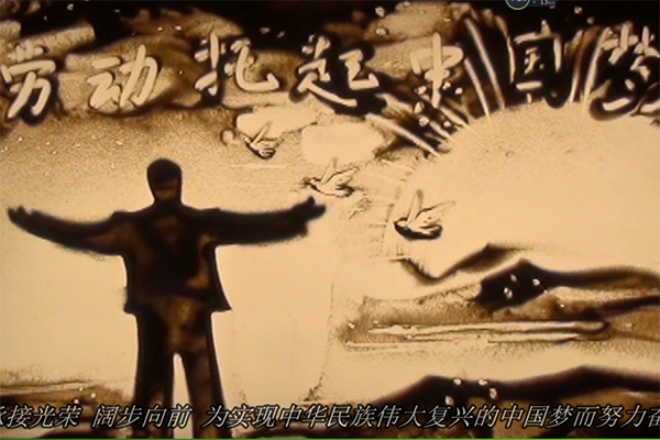 勞動托起中國夢—市總工會沙畫視頻