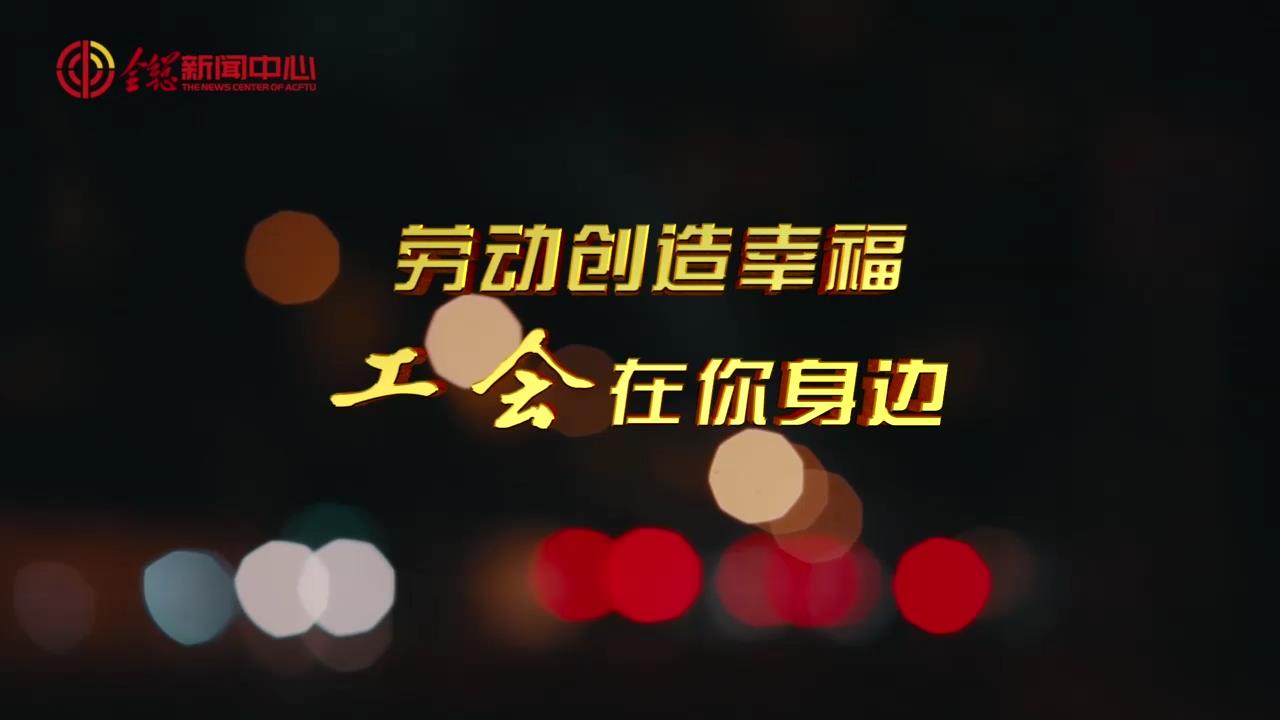 關愛新就業(yè)形態(tài)勞動者公益廣告（3分鐘版）