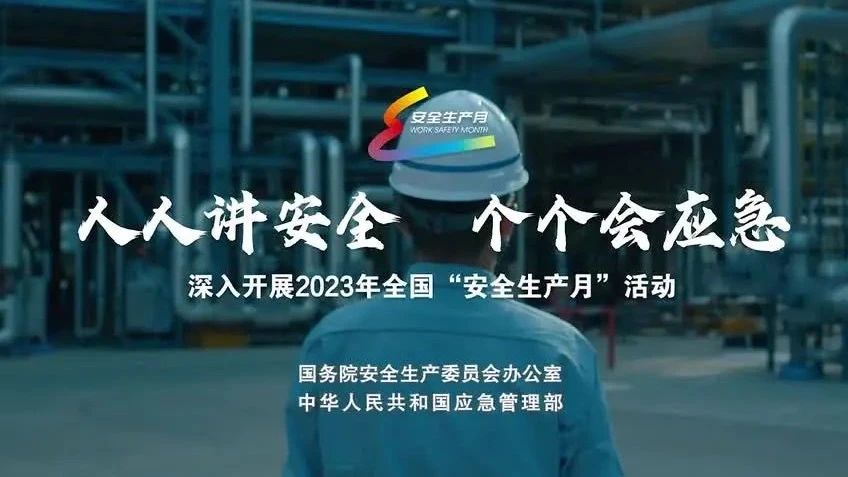 2023年全國“安全生產(chǎn)月”來了！