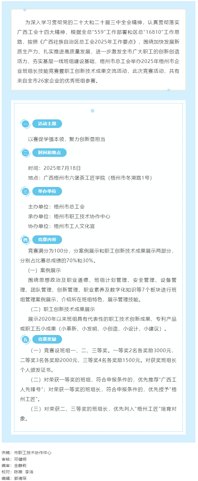 2025年梧州市企業(yè)班組長(zhǎng)技能競(jìng)賽暨職工創(chuàng)新技術(shù)成果交流活動(dòng)即將舉行.png