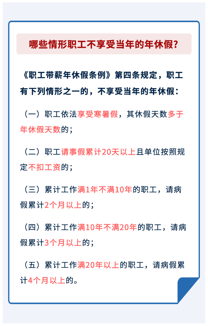 哪些情形職工不享受當(dāng)年的年休假？.png