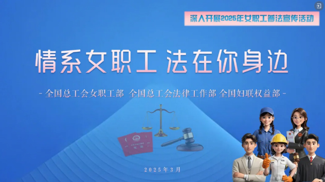 工會(huì)普法小講堂 | 權(quán)威解讀、真實(shí)案例，女職工普法宣傳專(zhuān)區(qū)帶你輕松學(xué)法！