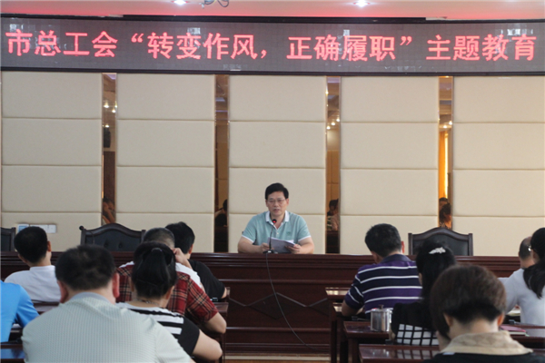梧州工會系統(tǒng)開展&ldquo;轉(zhuǎn)變作風(fēng)，正確履職&rdquo;主題教育課---祝迪攝.jpg