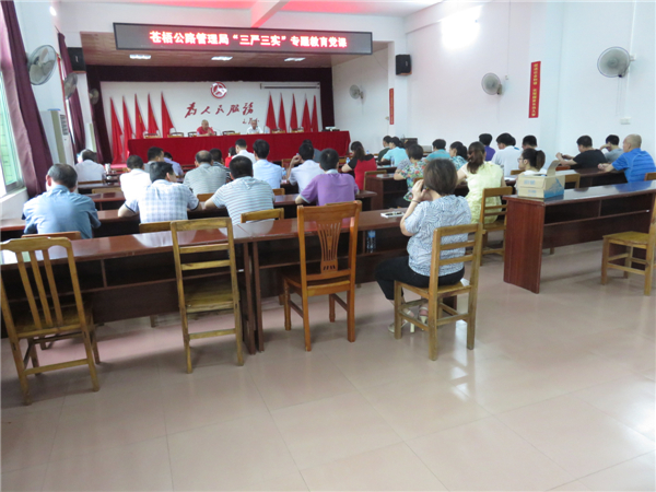 近日蒼梧公路管理局召開了&ldquo;三嚴(yán)三實(shí)&rdquo;專題教育黨課，機(jī)關(guān)全體干部職工參加了會(huì)議。陳潔寧攝.jpg