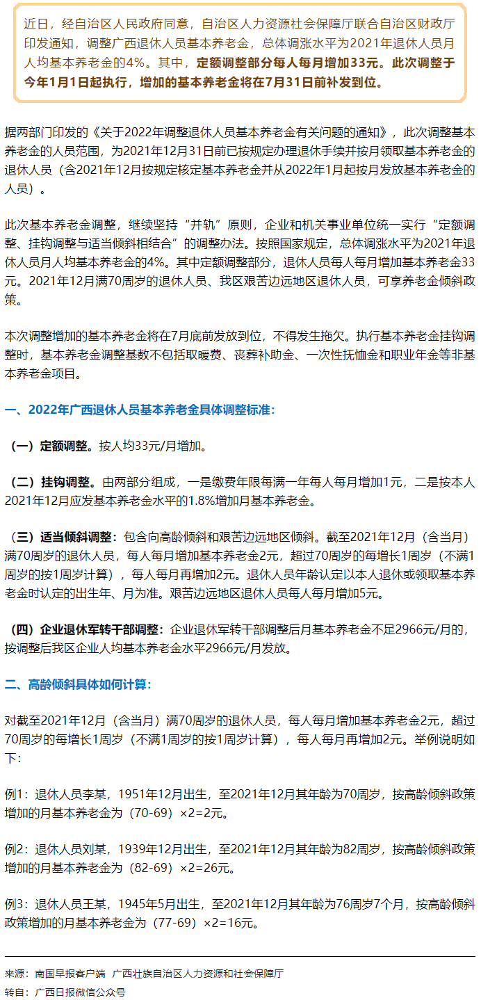 【關(guān)注】廣西上調(diào)退休人員基本養(yǎng)老金，7月31日前補(bǔ)發(fā)到位！.png